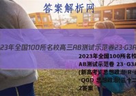 2023年全国100所名校高三AB测试示范卷 23·G3AB(新高考)·思想政治-R-必考-QGD 思想政治(三十二)32答案