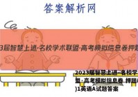 2023届智慧上进·名校学术联盟·高考模拟信息卷 押题卷(一)1英语A试题答案