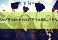 名校大联考2022~2023学年度高三第二次联考(YN AH SX HLJ JL)英语答案
