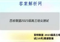 百校联盟 2023届高三培尖测试(10月)英语答案
