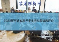 2023届河北省高三学生全过程纵向评价(一)英语试题答案