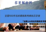 「全国100所名校最新高考模拟示范卷，理综综合卷2021六 答案」全国一百所名校最新高考模拟示范卷2021理综五