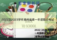 2022-2023学年贵州省高一年级联合考试(23-104A)生物试题答案