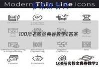 100所名校金典卷数学2 答案