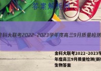 金科大联考2022~2023学年度高三9月质量检测(新教材)生物答案