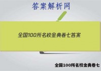 全国100所名校金典卷七 答案