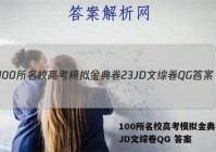 100所名校高考模拟金典卷23JD文综卷QG 答案