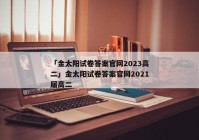 「金太阳试卷答案官网2023高二」金太阳试卷答案官网2021届高二