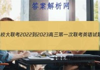 全国名校大联考2022-2023高三第一次联考英语试题答案