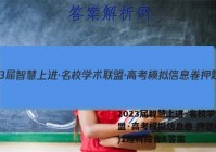 2023届智慧上进·名校学术联盟·高考模拟信息卷 押题卷(一)1理科综合A答案