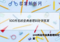 100所名校金典卷理科化学 答案