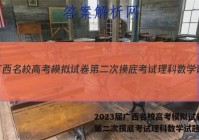 2023届广西名校高考模拟试卷第二次摸底考试理科数学试题答案