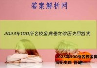 2023年100所名校金典卷文综历史四 答案