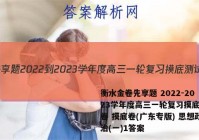 衡水金卷先享题 2022-2023学年度高三一轮复习摸底测试卷 摸底卷(广东专版) 思想政治(一)1答案