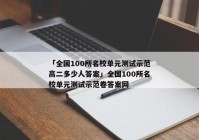 「全国100所名校单元测试示范高二多少人答案」全国100所名校单元测试示范卷答案网