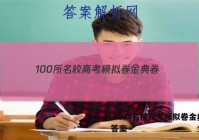 100所名校高考模拟卷金典卷。 答案
