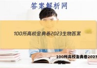 100所高校金典卷2023生物 答案