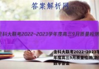 金科大联考2022~2023学年度高三9月质量检测(新教材)数学答案