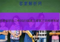 甘肃省甘谷二中2023届高三级第三次检测考试(8056C)语文答案