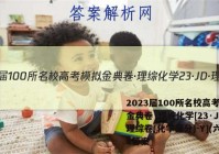2023届100所名校高考模拟金典卷·理综化学[23·JD·理综卷(化学部分)-Y](六)6答案