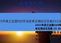2023年高三全国100所名校单元测试示范卷 23·G3DY(新高考)·思想政治-R-必考-G DONG 思想政治(十三)13答案