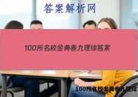 100所名校金典卷九理综 答案
