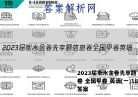 2023届衡水金卷先享题 信息卷 全国甲卷 英语(一)1试题答案