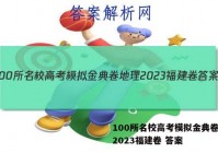 100所名校高考模拟金典卷地理2023福建卷 答案
