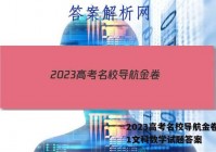 2023高考名校导航金卷(一)1文科数学试题答案