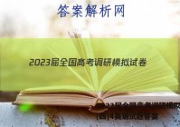 2023届全国高考调研模拟试卷(四)4英语试题答案