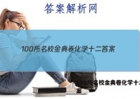 100所名校金典卷化学十二 答案