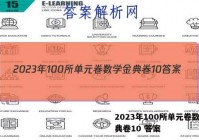 2023年100所单元卷数学金典卷10 答案