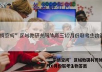 ”学情空间”区域教研共同体高三10月份联考生物答案