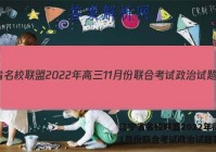 辽宁省名校联盟2022年高三11月份联合考试政治试题答案