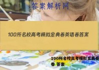 100所名校高考模拟金典卷英语卷 答案