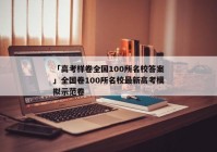 「高考样卷全国100所名校答案」全国卷100所名校最新高考模拟示范卷