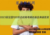 2023届全国100所名校高考模拟卷金典卷 答案