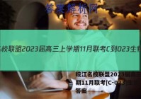 皖江名校联盟2023届高三上学期11月联考[C-023]生物答案