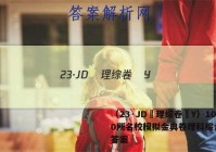 （23·JD–理综卷–Y）100所名校模拟金典卷理科综合卷 答案