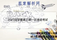 2023届安徽高三第一次摸底考试(2月)理科综合试题答案