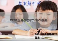 100所金典卷理综二2023 答案