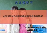 2023年100所高校模拟高考金典卷 答案