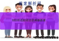 100所名校政治金典卷 答案