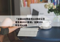「全国100所名校AB测试示范卷答案2023答案」全国100所名校AB卷