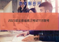 2023届云南省高三考试11月联考(905C·YN)文科综合试题答案