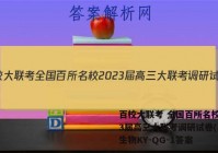百校大联考 全国百所名校2023届高三大联考调研试卷(三)3生物KY-QG-1答案
