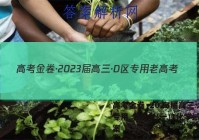 高考金卷·2023届高三·D区专用 老高考(一)1化学试题答案