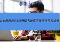 尚文原创 2023届云南名校高考适应性月考试卷(二)2英语答案