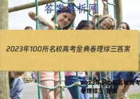 2023年100所名校高考金典卷理综三 答案