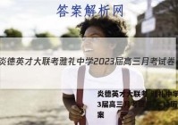 炎德英才大联考 雅礼中学2023届高三月考试卷(二)2历史答案